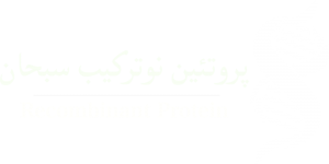 شرکت پروتئین نوترکیب سبحان - SobhanBiotech